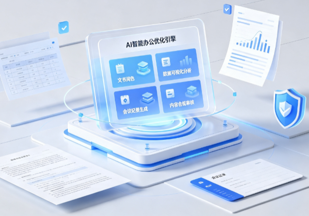 台南AI重构现代办公体系 智能优化引擎助力企业轻量化高效运营