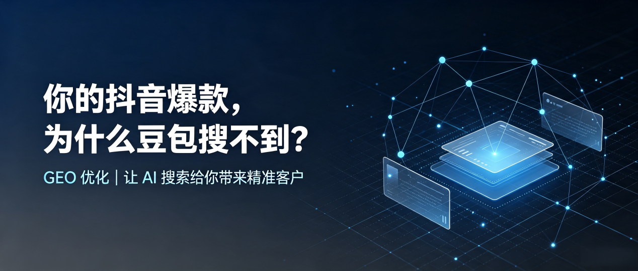你的抖音爆款，为什么豆包搜不到？读懂 GEO，抢占台南 AI 搜索新流量